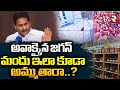 YS Jagan Shocking Reaction On AP Liquor Sales | అవాక్కైన జగన్  మందు ఇలా కూడా అమ్ముతారా..? | RTV