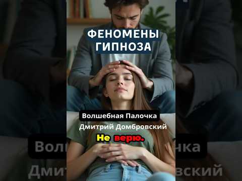 Видео: Вместо принца Домбровский превратился в жабу! Феномены Гипноза #прикол #гипноз  #дмитрийдомбровский
