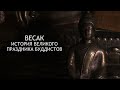 Бханте Топпер: Весак - История великого праздника буддистов / Студия Бодхи