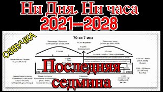 Ни Дня, ни Часа (2021-2028: Последняя Седмина). Канал 