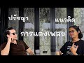 พูดคุย..สำรวจเรื่องราว ปรัชญา แนวคิด และการแต่งเพลง | Usually Small Talk 