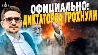 "Из Ирана, СРОЧНО! Хаменеи МЕРТВ. Тегеран готовит УДАР ВОЗМЕЗДИЯ. Дубай в огне. Первый день: итоги"