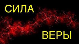 СИЛА ВЕРЫ | ПРИТЧА О СМЫСЛЕ ЖИЗНИ | by Vlad Navickas