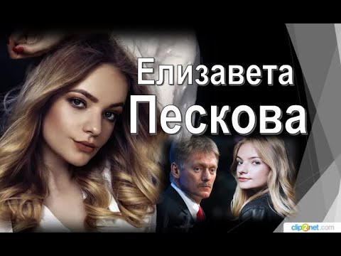 Video: Elizaveta Peskova: biografie și viață personală