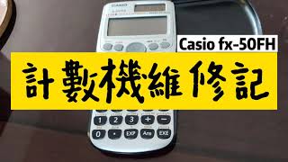 Casio fx-50FH II 計數機維修分享Caculator maintenance ... 