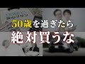 【老後貧乏になる】50代・60代の人がやってはいけないお金の使い方5選