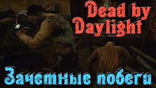 Dead by Daylight - Зачетные побеги