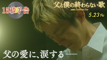 ＜父の愛に、涙する──＞編『父と僕の終わらない歌』15秒予告 5月23日（金）公開