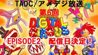 The Amazing Digital Circuseを日本で広めるための（非公式）配信！　TADC/アメデジ放送　第7回