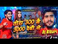 #super hit #video #Ahir kundan star #tor 300 nee 3000 deboi #Dj_remix#kundan  #song tora 300 wali