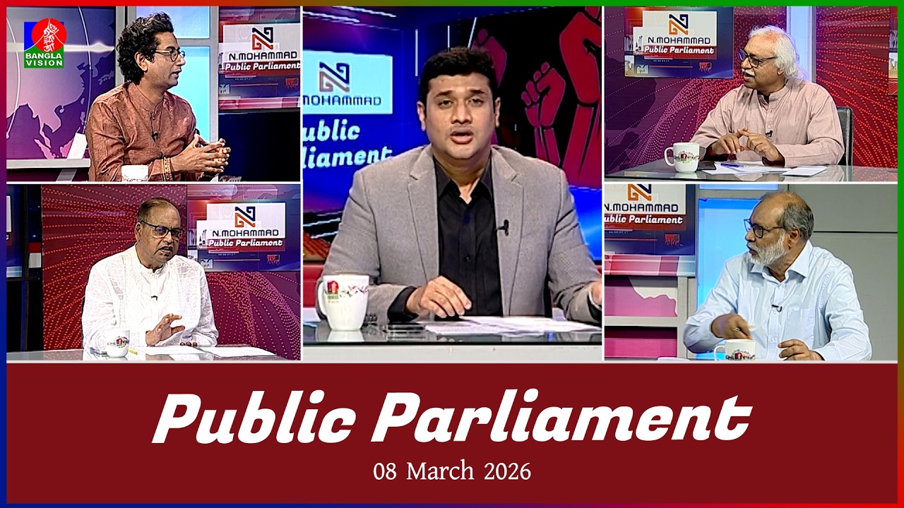Public Parliament | পাবলিক পার্লামেন্ট | 08 March 2026 | Talk show | Banglavision News