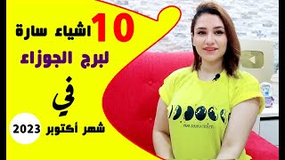 10 اشياء سارة لـ برج الجوزاء في شهر أكتوبر 2023 تشرين الأول