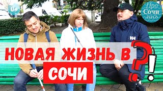 🔻Переезд в Сочи ➤отзывы переехавших в Сочи на пмж ✔работа в Сочи ✔медицина в Сочи  🔵Просочились