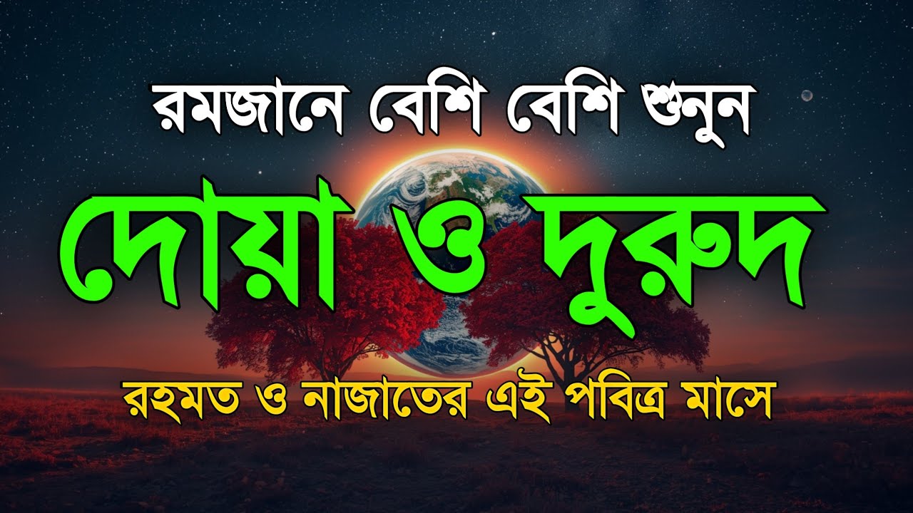 পবিত্র রমজানের দোয়া ও দুরুদ | রহমত ও নাজাতের মাস ২০২৬। Dua For Ramadan by Alaa Aqel