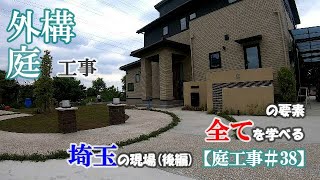 外構･庭工事の要素 全てを学べる 埼玉の現場(後編)【庭工事#38】