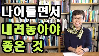 나이들수록 내려놓아야 좋은 것들 - 지혜롭게 인생을 사는 비결