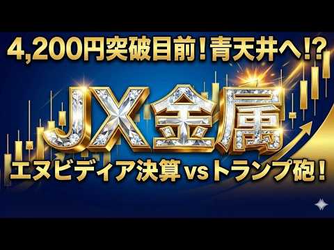 【JX金属】もう止まらない！？目標株価4,200円目前！衝撃のシナリオ！