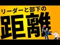 リーダーと部下との理想の距離感【浅井浩一の信頼のリーダーシップ】