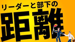 リーダーと部下との理想の距離感【浅井浩一の信頼のリーダーシップ】