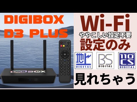 DIGIBOX D3 plus数時間使用 DIGIBOX D3 plus数時間使用