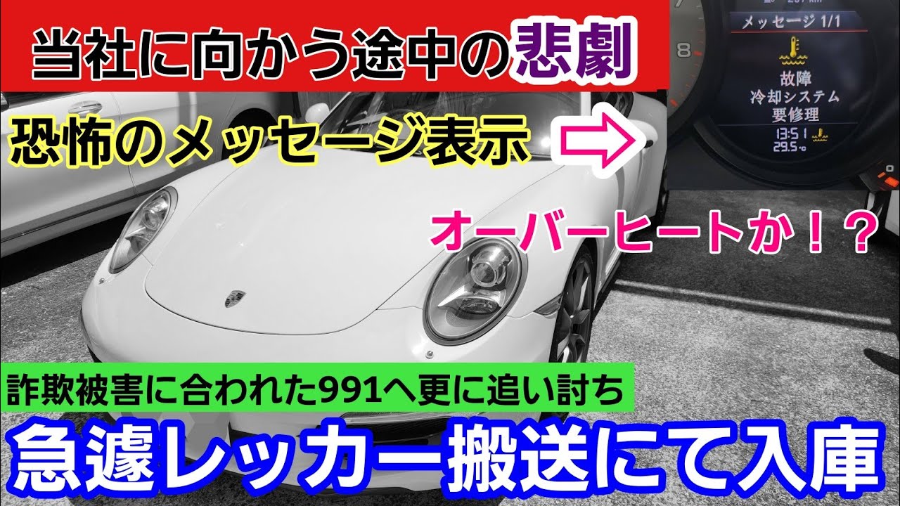 Emergency towing] Overheating danger? □Further tragedy for 991