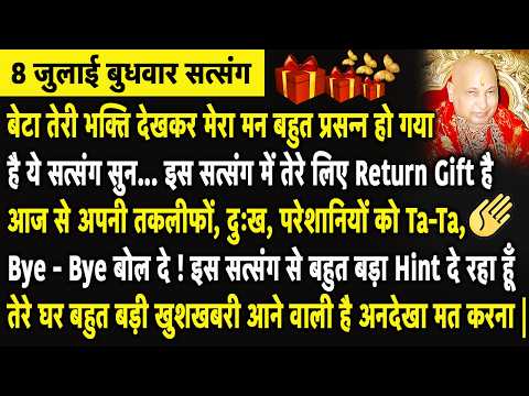Guruji Satsang | बेटा जल्दी से अपना  Return Gift प्राप्त कर देर मत कर तेरे घर खुशखबरी आने वाली है |