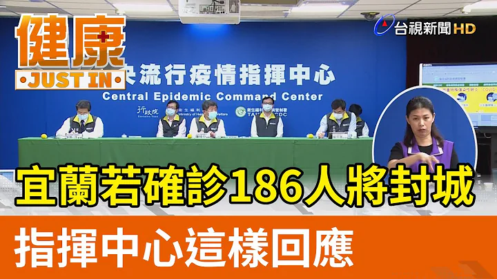 宜兰若确诊186人将封城  指挥中心这样回应【健康资讯】 - 天天要闻
