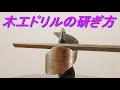 木工用ドリルの研ぎ方（切れない木工ドリルの刃を鉄工用棒ヤスリで研いで再生）穴あけの道具・DIY・日曜大工