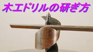 木工用ドリルの研ぎ方（切れない木工ドリルの刃を鉄工用棒ヤスリで研いで再生）穴あけの道具・DIY・日曜大工