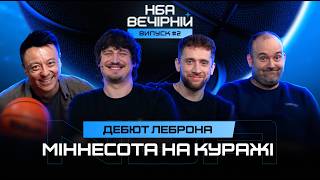 NBA Вечірній #2: Дебют Леброна, Міннесота — команда куражу, історія В'ячеслава Кравцова