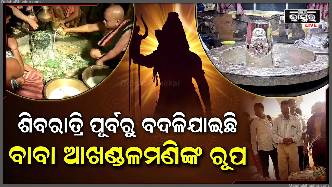 ଶିବରାତ୍ରୀ ପୂର୍ବରୁ ନୂଆ ରୂପରେ ଭକ୍ତଙ୍କୁ ଦର୍ଶନ ଦେଲେ ବାବା ଆଖଣ୍ଡଳମଣି , ଦେଖିଲେ ଆଖି ଝଲସି ଉଠୁଛି
