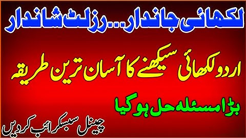 How to improve urdu handwriting | اردو لکھائی کو ٹھیک کرنے کا آسان طریقہ | #easylearning