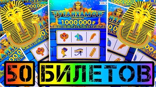 Лотерейные Билеты ТУТАНХАМОН! Что Можно ВЫИГРАТЬ в Лотерею на 5000 Рублей... Столото, Русское лото