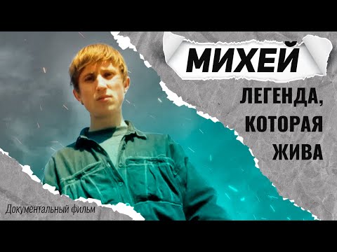 Настоящий Михей: каким мы запомнили главную легенду 90-ых? Автор хитов - cука-любовь, мама и др.