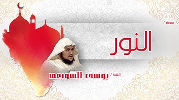 سورة النور | بصوت القارئ الشيخ يوسف الشويعى