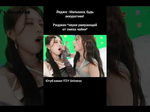 Разница между Йеджи и Рюджин #itzy #cheshire #kpop #озвучка #fyp #trending #viral