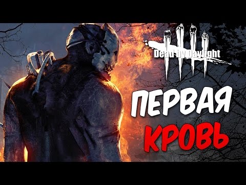 Прохождение Dead by Daylight  — ПЕРВАЯ КРОВЬ! ЖУТКИЙ МАНЬЯК!