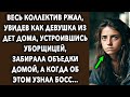 Весь коллектив угорал, как девушка устроившись уборщицей, забирала объедки домой, а когда...