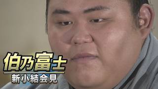 伯乃富士 新小結会見＜令和８年九月場所・場所前＞SUMO