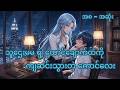 သူဌေးမမ ရဲ့ ထောင်ချောက်ထဲကို ကျဆင်းသွားတဲ့ ကောင်လေး S1(အစ ~ အဆုံး)