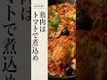 鶏肉はトマトで煮込め #鶏肉レシピ #トマト煮込み #簡単レシピ