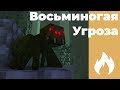 Восьминогая Угроза | Искра - 2 серия