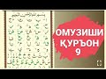 Дарси 9 Коидаи Багдоди