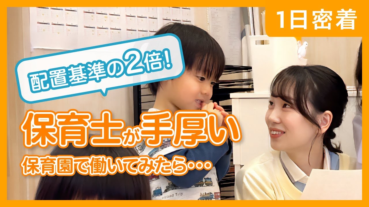 【保育士1日密着】国基準2倍の配置だからできる手厚い保育とは？ノンコタクトタイムや働き方改革の実現（Picoナーサリ新高円寺）