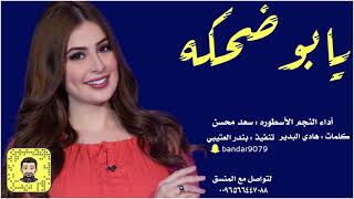 شيلة : يابو ضحكه - سعد محسن ( حصرياً ) 2021