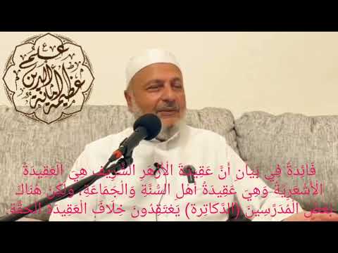 فائدة في بيان أن عقيدة الأزهر الشريف هي العقيدة الأشعرية ولكن فيها بعض من يعتقد خلاف العقيدة الحقة
