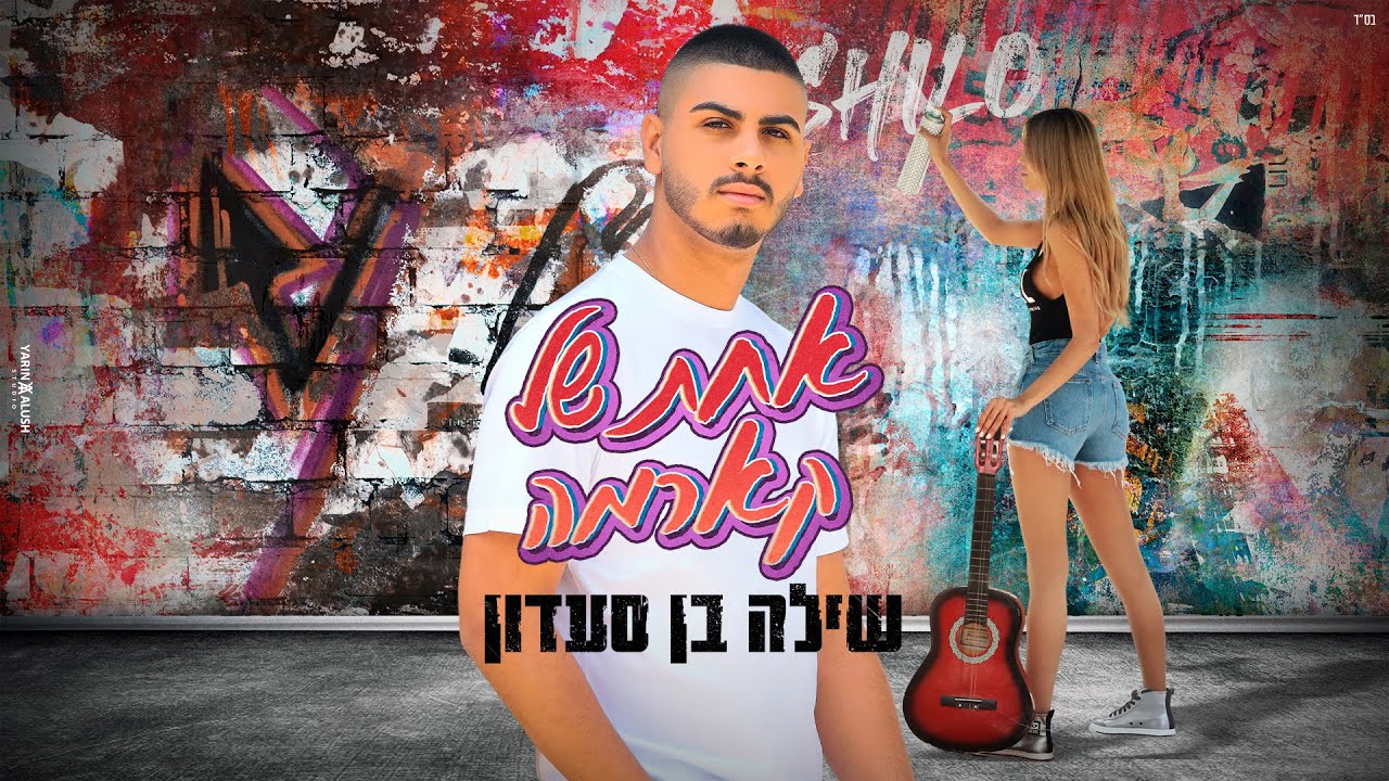 שילה בן סעדון - אחת של קארמה (קריוקי)