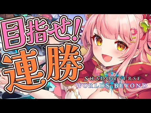 シャドバWB┊連勝したい！ルビーを目指して！【森野めるん/個人Vtuber】#Shadowverse