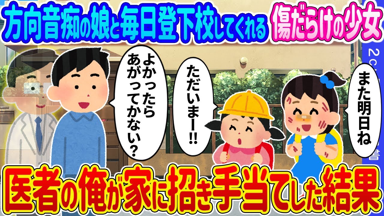 【2ch馴れ初め】方向音痴の娘と毎日登下校してくれる傷だらけの少女→医者の俺が家に招き手当てした結果…【ゆっくり】