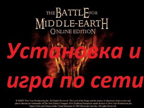 Как установить онлайн версию и играть по сети 2019 в [BFME 1 Битва за средиземье 1]